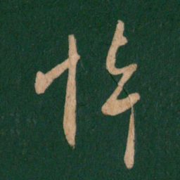 王羲之悼书法图片