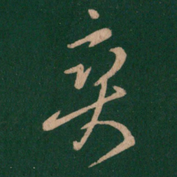 王羲之爽书法图片