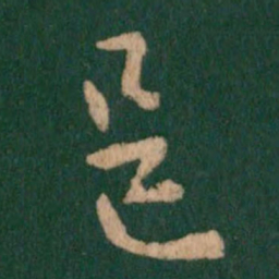 王羲之邑书法图片