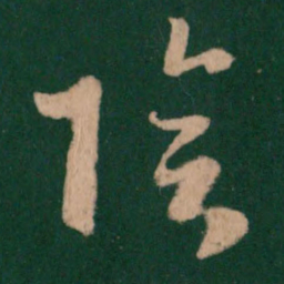 王羲之阴书法图片