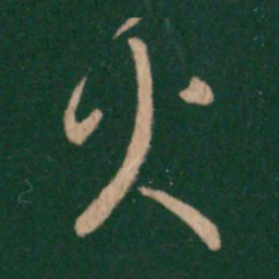 王羲之火书法图片