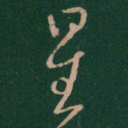 王羲之星书法图片