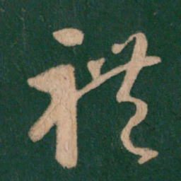 王羲之礼书法图片