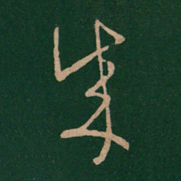 王羲之成书法图片