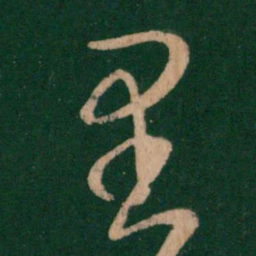 王羲之里书法图片