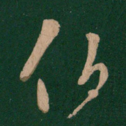 王羲之伯书法图片