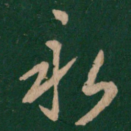 王羲之永书法图片