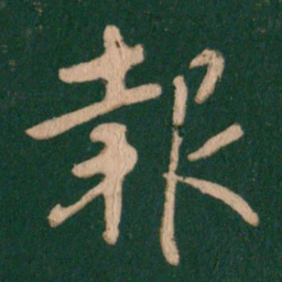 王羲之报书法图片