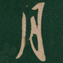 王羲之月书法图片