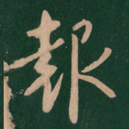 王羲之报书法图片