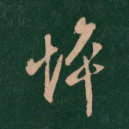 王羲之悴书法图片