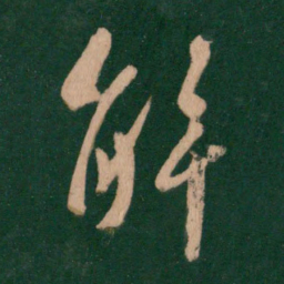 王羲之解书法图片