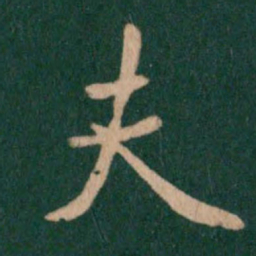 王羲之夫书法图片