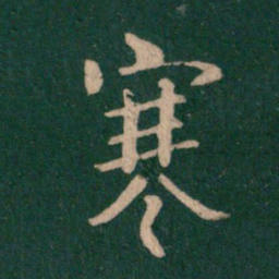 王羲之寒书法图片
