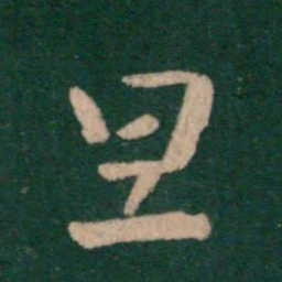 王羲之旦书法图片