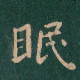 王羲之眠书法图片