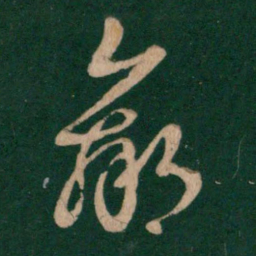 王羲之羸书法图片