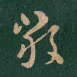 王羲之严书法图片