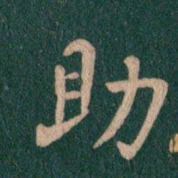 王羲之助书法图片