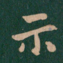 王羲之示书法图片