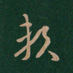 王羲之赖书法图片
