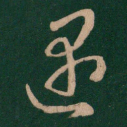 王羲之遇书法图片