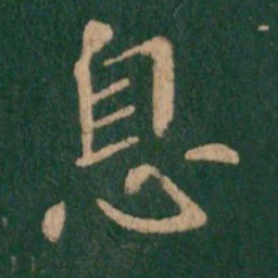 王羲之息书法图片