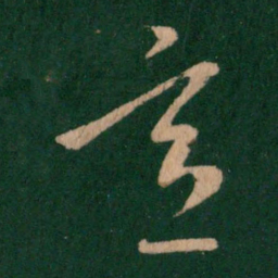 王羲之意书法图片