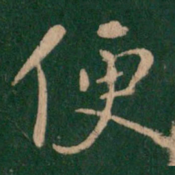 王羲之便书法图片