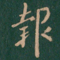 王羲之报书法图片