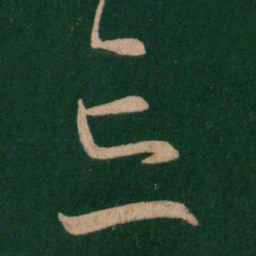 王羲之忘书法图片