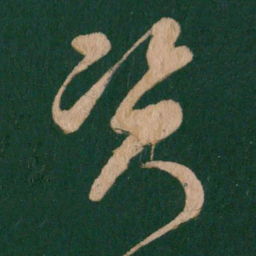 王羲之资书法图片