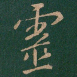 王羲之灵书法图片