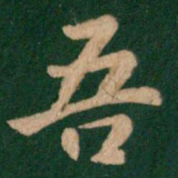 王羲之吾书法图片