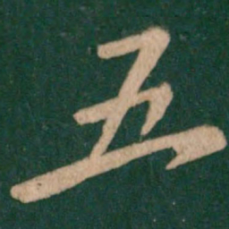 王羲之五书法图片