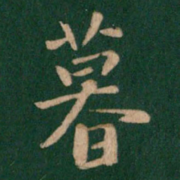 王羲之暮书法图片