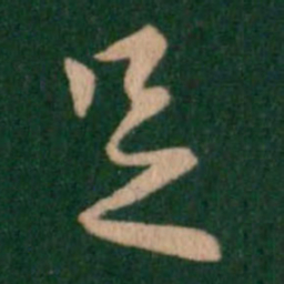 王羲之足书法图片