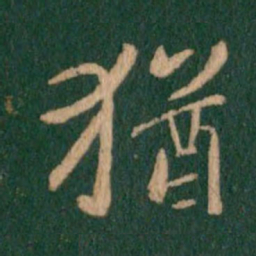 王羲之犹书法图片