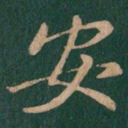 王羲之安书法图片