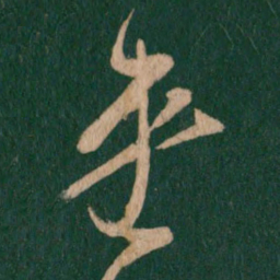 王羲之连书法图片