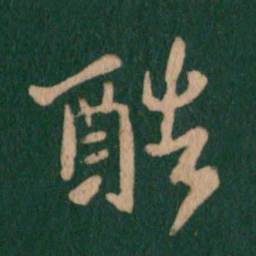 王羲之酷书法图片