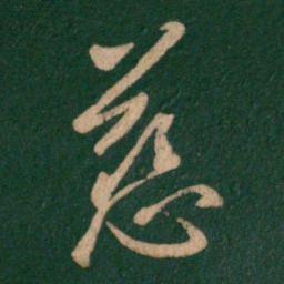 王羲之慈书法图片