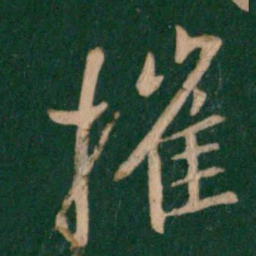 王羲之摧书法图片
