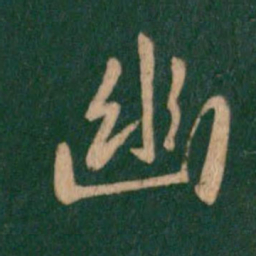 王羲之幽书法图片
