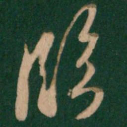 王羲之临书法图片