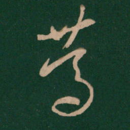 王羲之笃书法图片