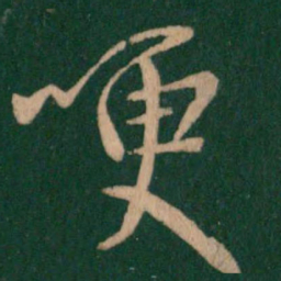 王羲之哽书法图片