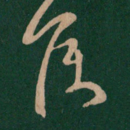 王羲之侯书法图片