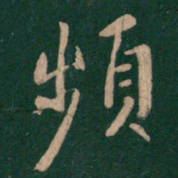 王羲之频书法图片