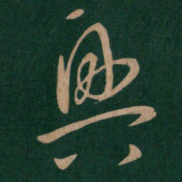 王羲之兴书法图片